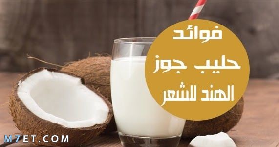 فوائد حليب جوز الهند للشعر