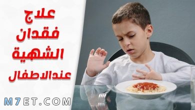 Photo of علاج ضعف الشهية عند الأطفال بـ 3 أعشاب طبيعية