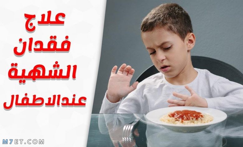 علاج ضعف الشهية عند الأطفال