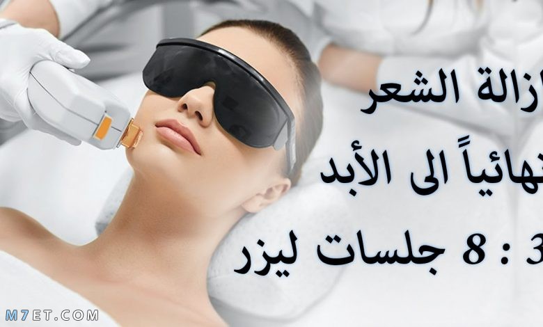 ازالة شعر الجسم بالليزر