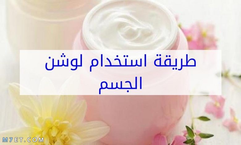 طريقة استخدام لوشن الجسم