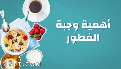 اهمية وجبة الافطار