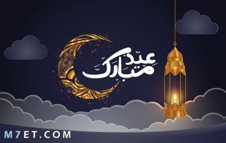 صور عيد الفطر المبارك للتهنئة