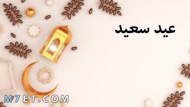 Photo of صور تهنئة عيد الفطر المبارك 2025 للأهل والاصدقاء