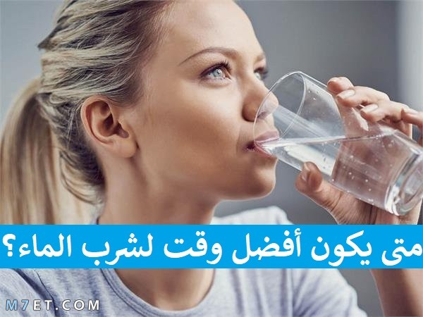  أفضل الأوقات لشرب الماء