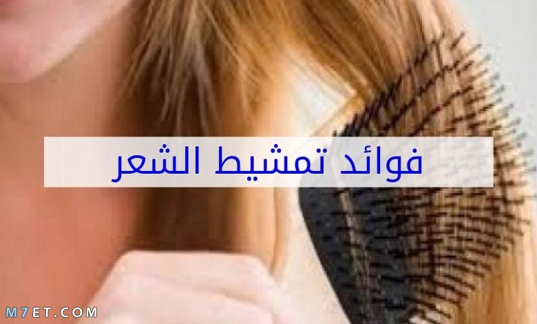 فوائد تمشيط الشعر