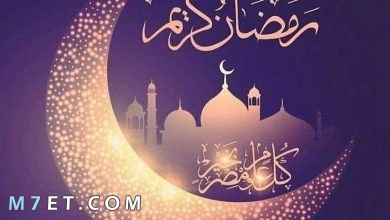 Photo of أجمل رسائل رمضان والبوستات والأدعية لتهنئة المقربين بحلول الشهر الكريم لعام 2025