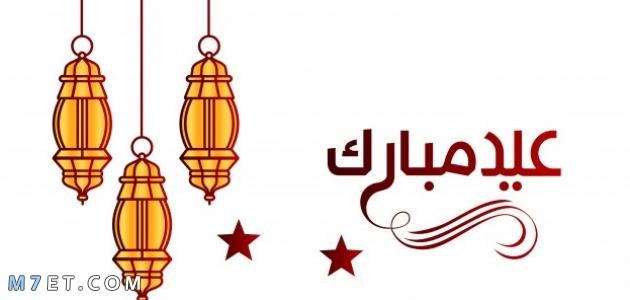 كلمة عن عيد الفطر