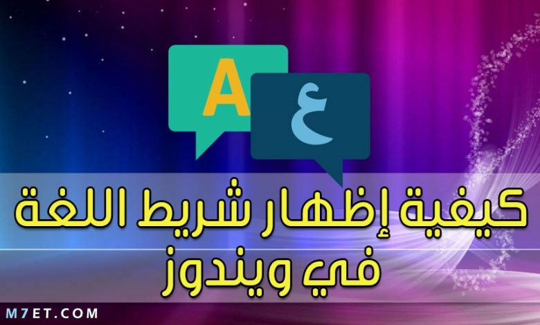 كيفية اظهار شريط اللغة في ويندوز 10 والإصدارات الأقدم