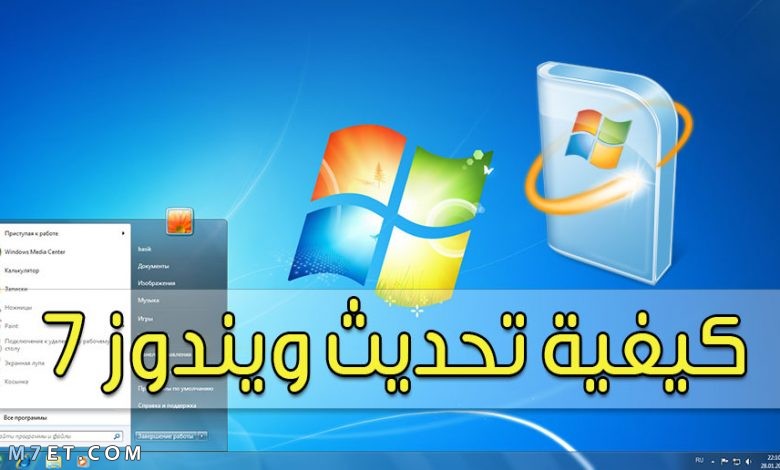 كيفية تحديث الكمبيوتر ويندوز 7 – 2021