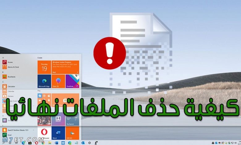 كيفية حذف الملفات نهائي في ويندوز