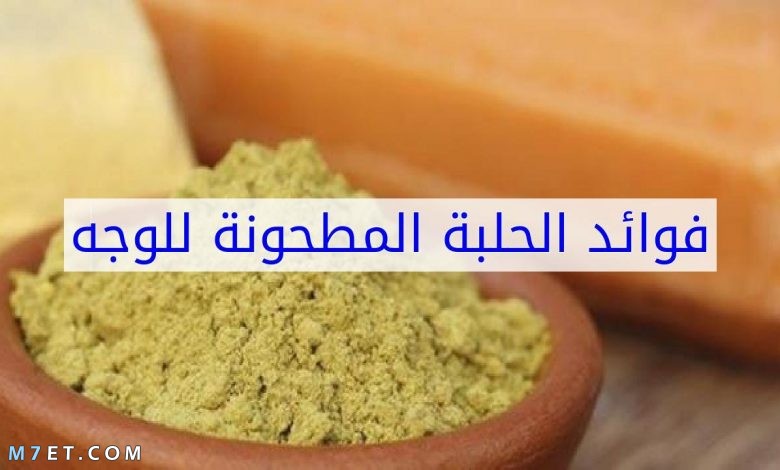 فوائد الحلبة المطحونة للبشرة