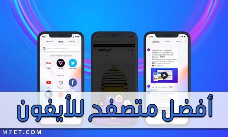 افضل متصفح للايفون 8 متصفحات