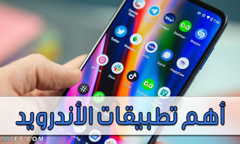 اهم تطبيقات الاندرويد لعام 2021