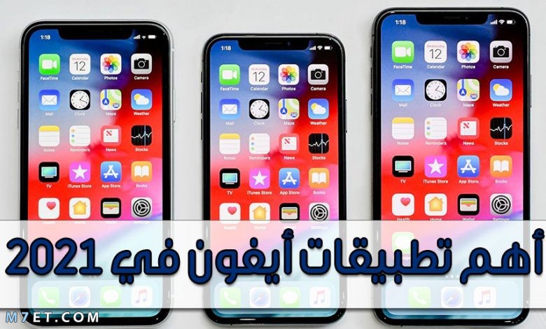 اهم تطبيقات الايفون لعام 2021