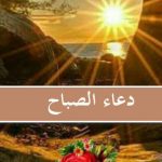 دعاء الصباح