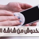 طريقة إزالة الخدوش من شاشة الجوال 2025