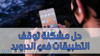 Photo of طريقة حل مشكلة توقف التطبيقات في الاندرويد