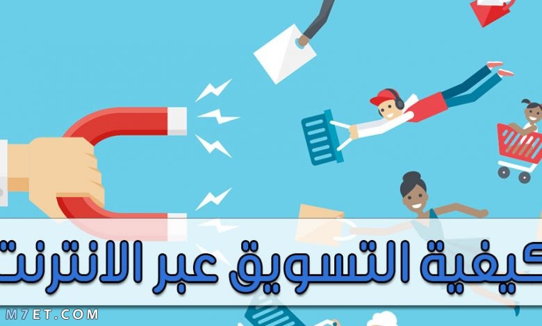 كيفية التسويق عبر الانترنت دليل المبتدئين