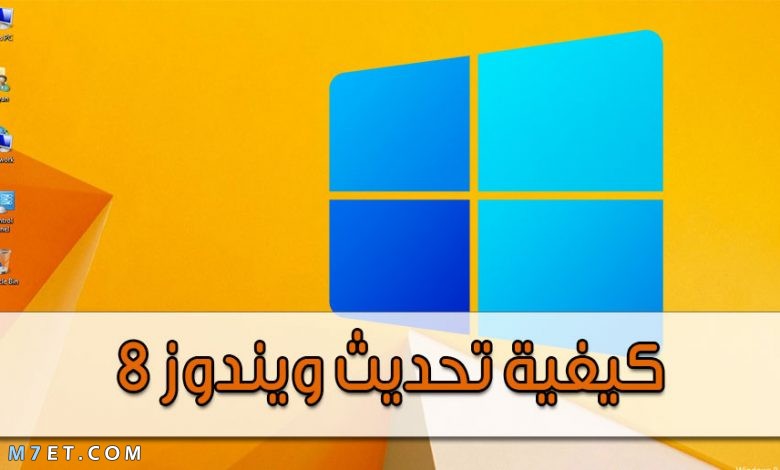 كيفية تحديث ويندوز 8 إلى 8.1 أو ويندوز 10 بسهولة