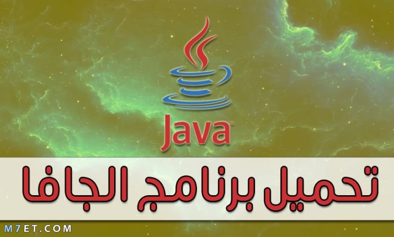 كيفية تحميل برنامج الجافا لجميع الأنظمة