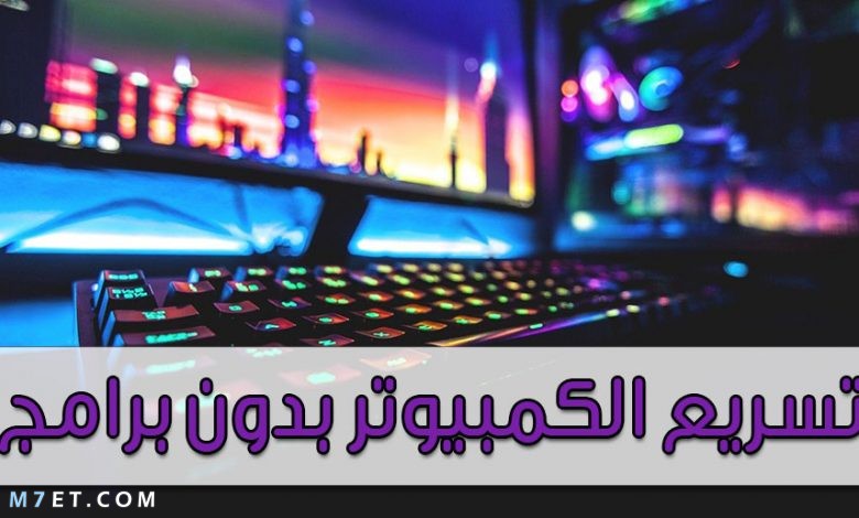 كيفية تسريع الكمبيوتر بدون برامج 2021