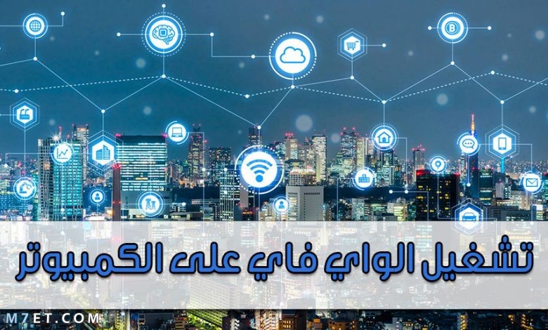 كيفية تشغيل الواي فاي على الكمبيوتر 2021