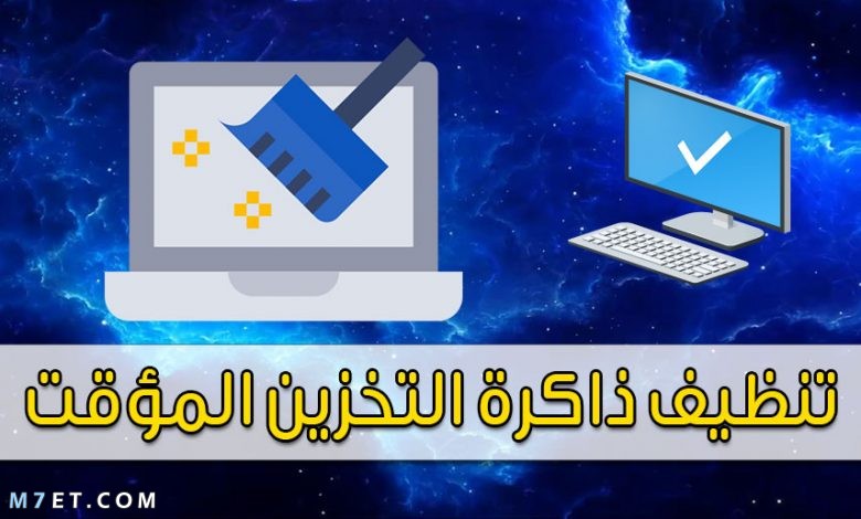 كيفية تنظيف ذاكرة التخزين المؤقت في ويندوز 10