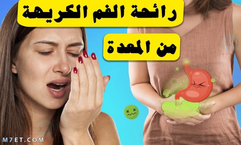 علاج رائحة الفم الكريهة من المعدة