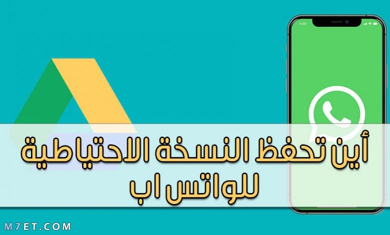 أين تحفظ النسخة الاحتياطية للواتس اب 2021