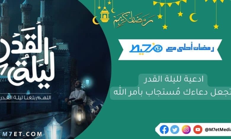 ادعية لليلة القدر تجعل دعاءك مُستجاب بأمر الله