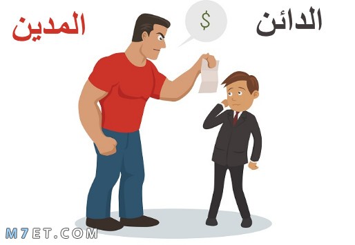 الفرق بين المدين والدائن