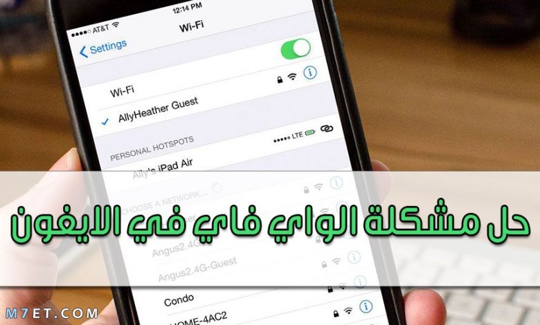 حل مشكلة الواي فاي في الايفون