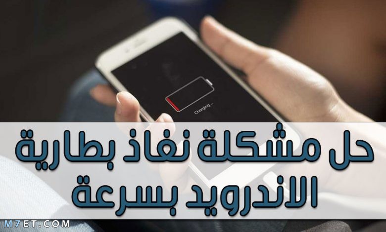 حل مشكلة نفاذ بطارية الاندرويد بسرعة