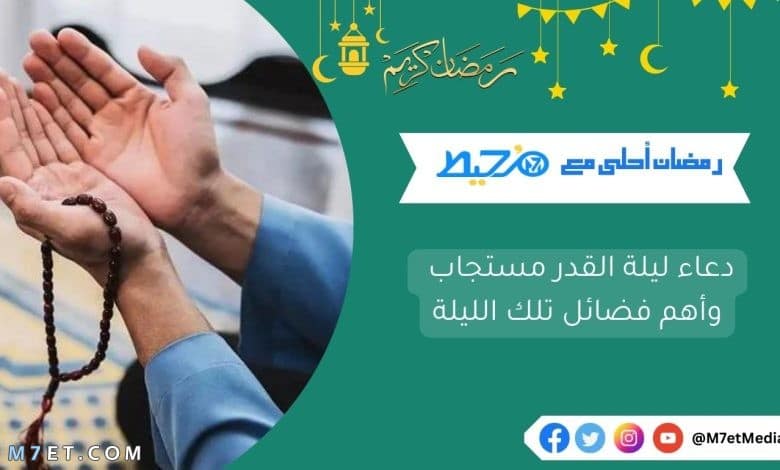 دعاء ليلة القدر مستجاب وأهم فضائل تلك الليلة