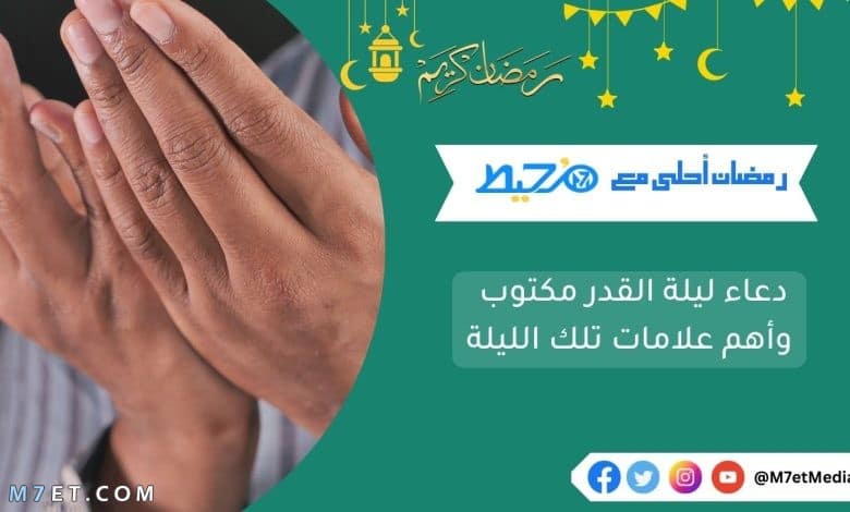 دعاء ليلة القدر مكتوب وأهم علامات تلك الليلة