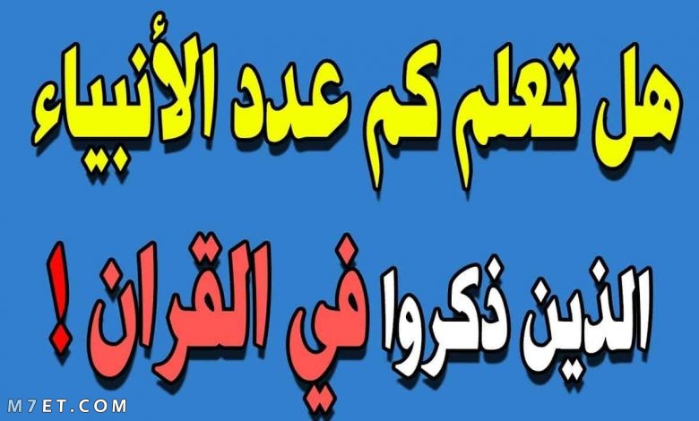 كم عدد الانبياء