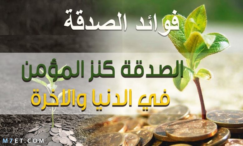 فوائد الصدقة