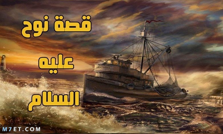 قصة نوح عليه السلام 2021