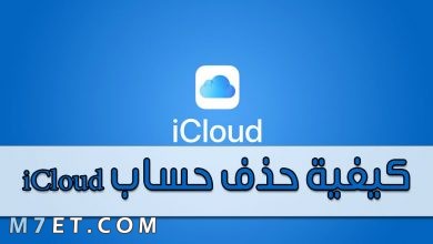 Photo of كيفية حذف حساب iCloud من أيفون أو أيباد 2024