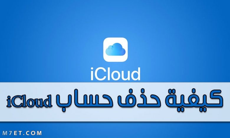 كيفية حذف حساب iCloud من أيفون أو أيباد