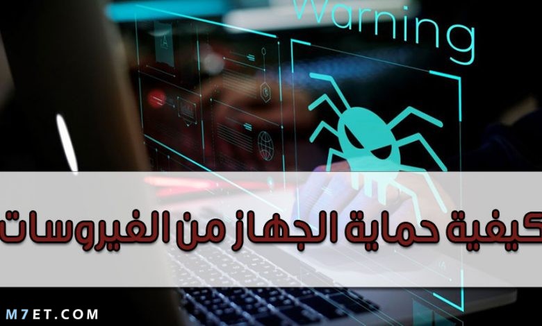 كيفية حماية الجهاز من الفيروسات