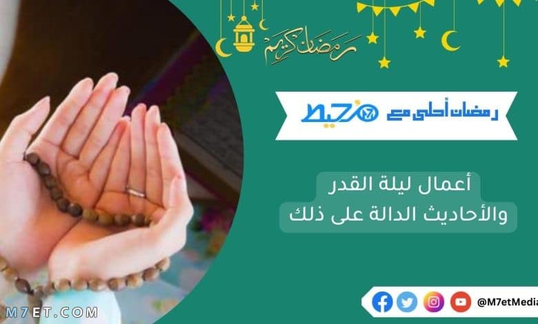 أعمال ليلة القدر والأحاديث الدالة على ذلك