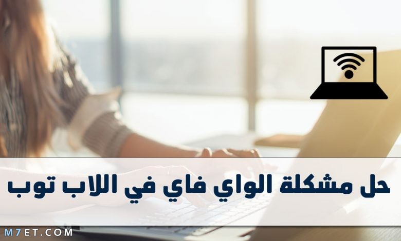 حل مشكلة الواي فاي في اللاب توب