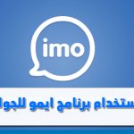 كيفية استخدام برنامج imo للجوال 2025