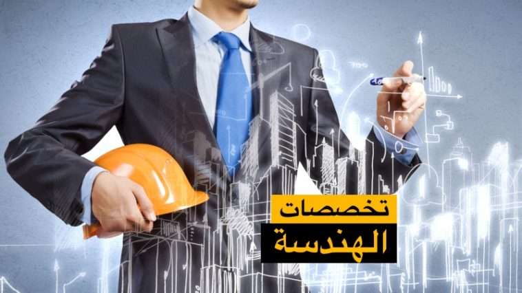 أفضل تخصصات الهندسة وأنواع التخصصات بالتفصيل 2021