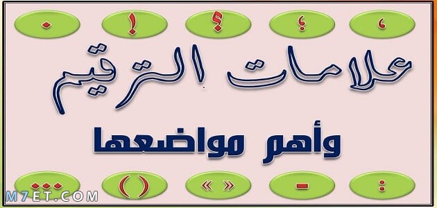 أهمية علامات الترقيم