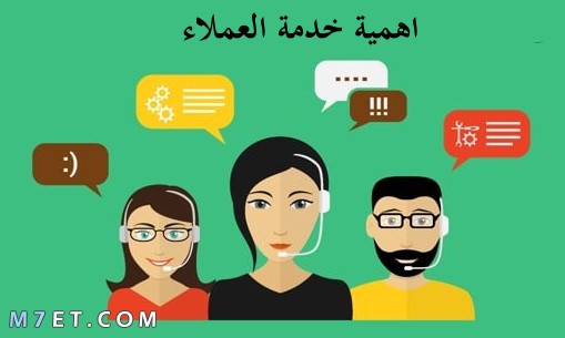 اهمية خدمة العملاء