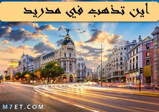 اين تذهب في مدريد واهم الأماكن بها صورة رقم 1