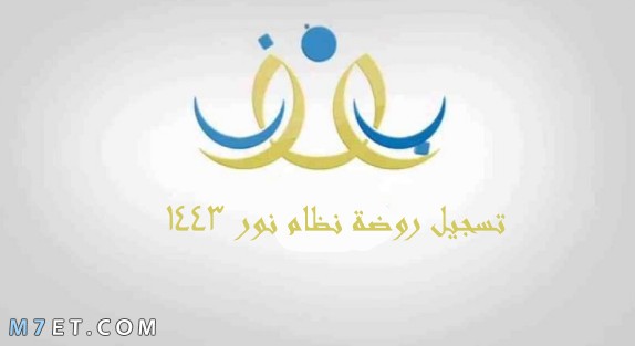 تسجيل روضة نظام نور 1443